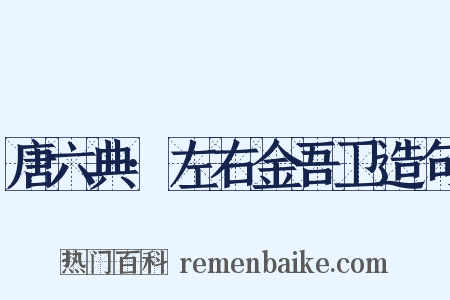 唐六典·左右金吾卫造句是什么意思的图片